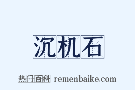 沉机石是什么意思的图片